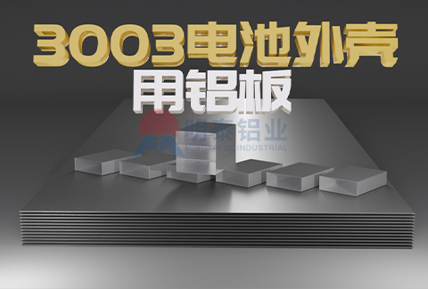 3003電池外殼用手机看片在线免费